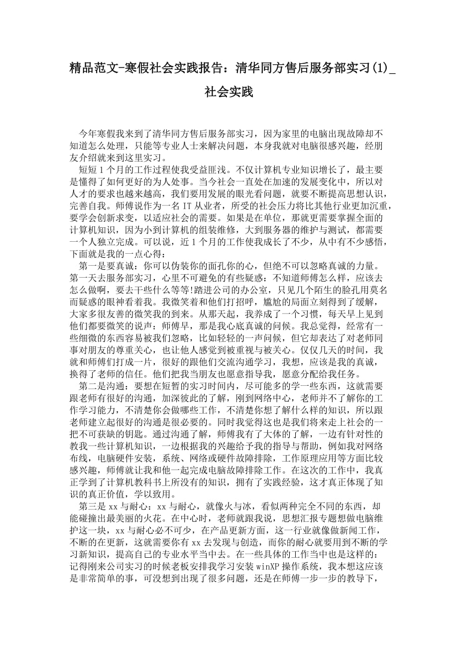 寒假社会实践报告：清华同方售后服务部实习(1)_第1页
