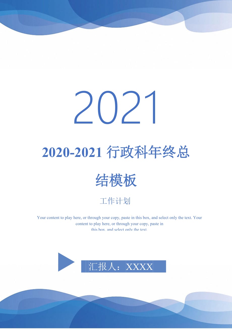 2020-2021行政科年终总结模板2021年_第1页