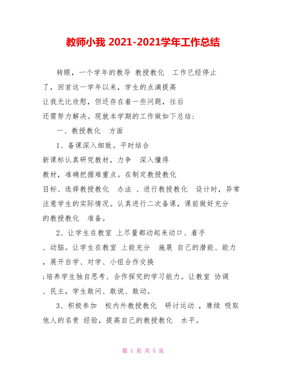 教师小我 2021-2021学年工作总结_第1页