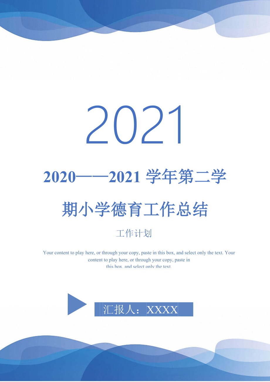 2020——2021学年第二学期小学德育工作总结2021年_第1页