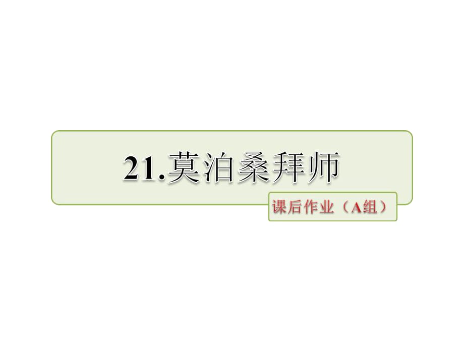 六年級(jí)下冊(cè)語(yǔ)文課件－第21課 莫泊桑拜師課后作業(yè)（A組）｜蘇教版 (共11張PPT)_第1頁(yè)