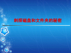 六年级上册信息技术课件-1刺探磁盘和文件夹的秘密｜ 川教版