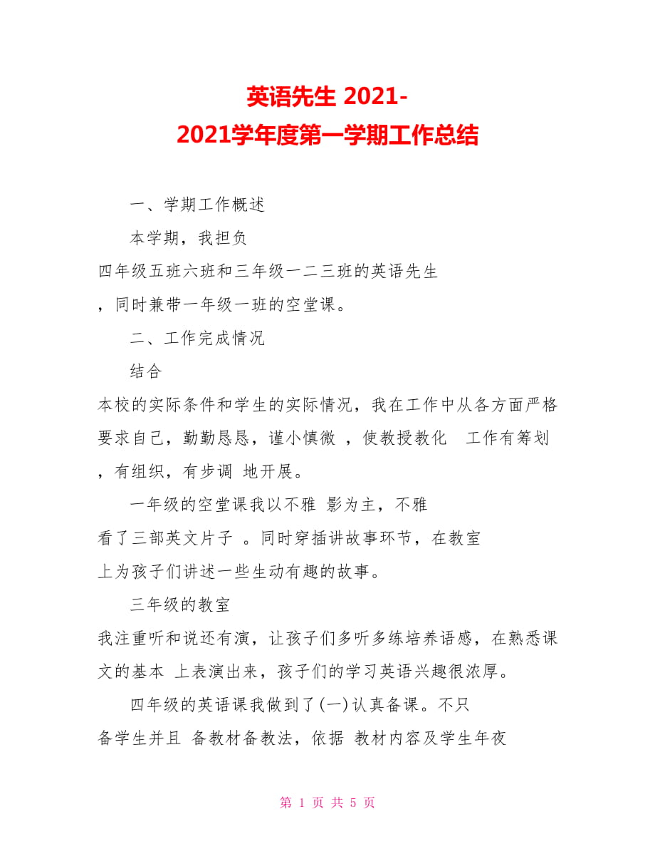 英語先生 2021-2021學(xué)年度第一學(xué)期工作總結(jié)_第1頁