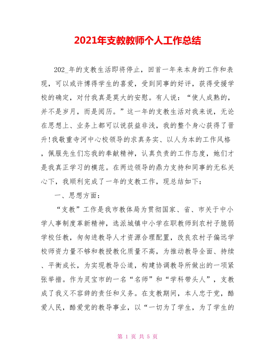 2021年支教教师个人工作总结_第1页