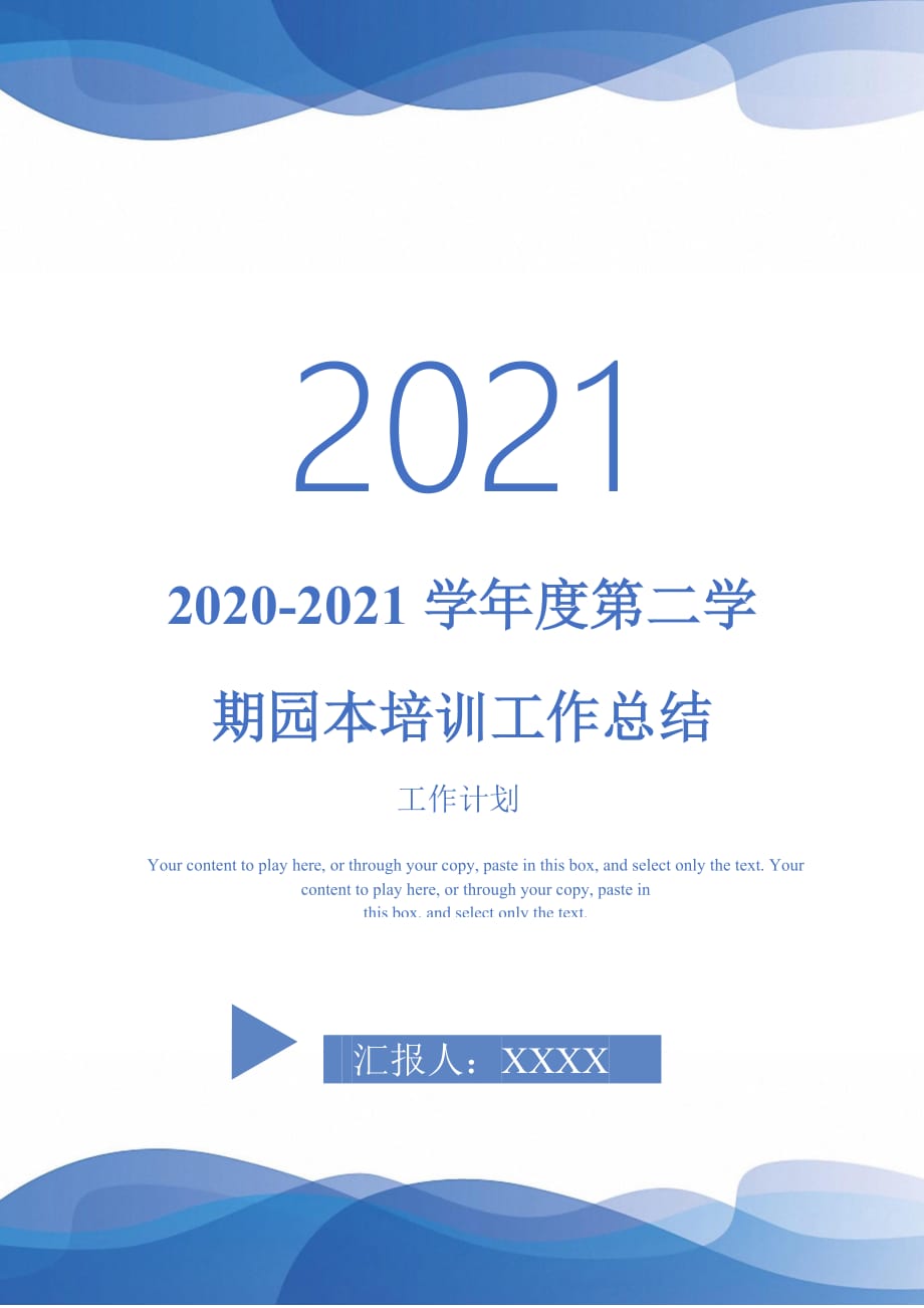 2020-2021学年度第二学期园本培训工作总结2021年_第1页