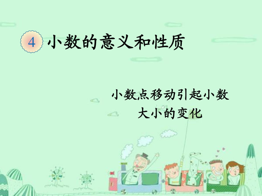 小数点移动引起小数大小的变化 (2)_第1页