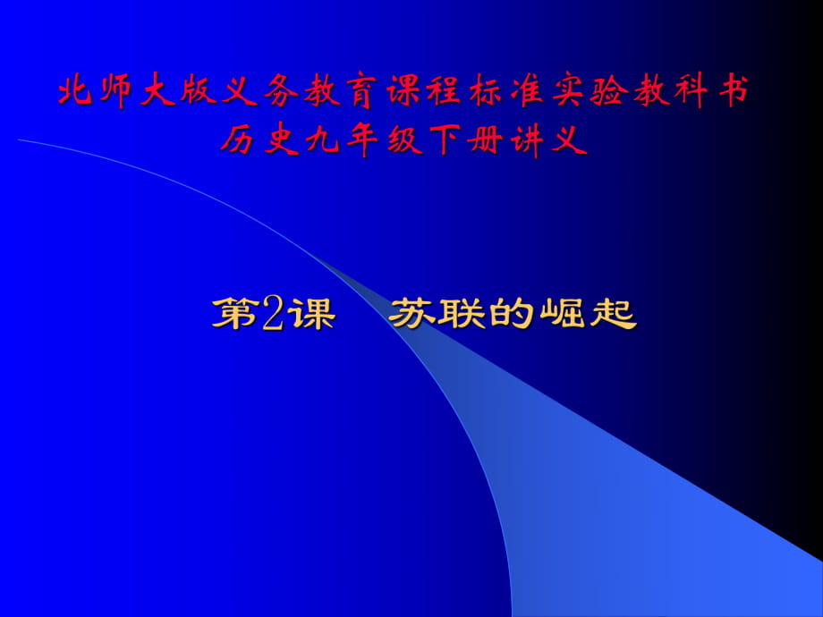 历史：北师大版九年级下册12《苏联的崛起》课件（1）_第1页