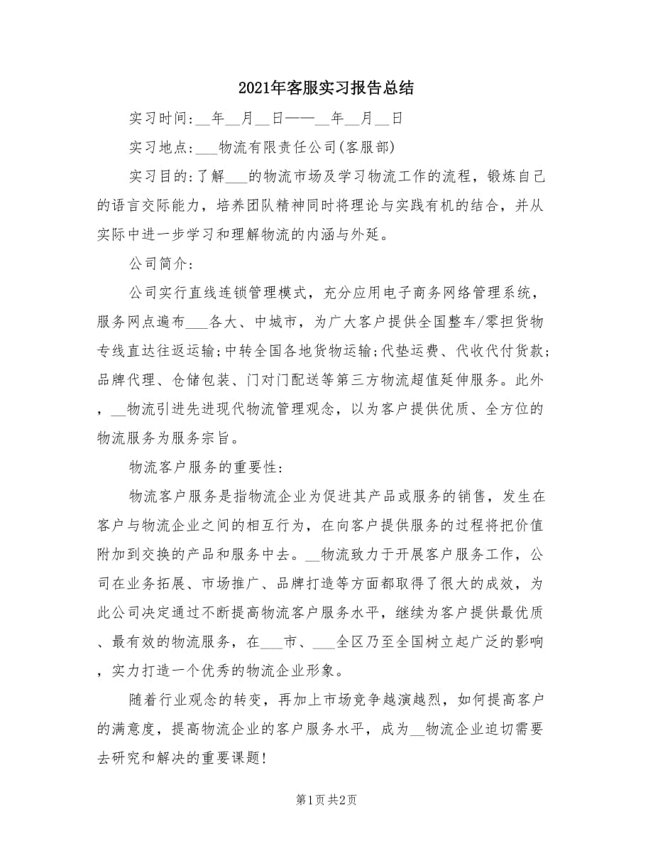 2021年客服实习报告总结.doc_第1页