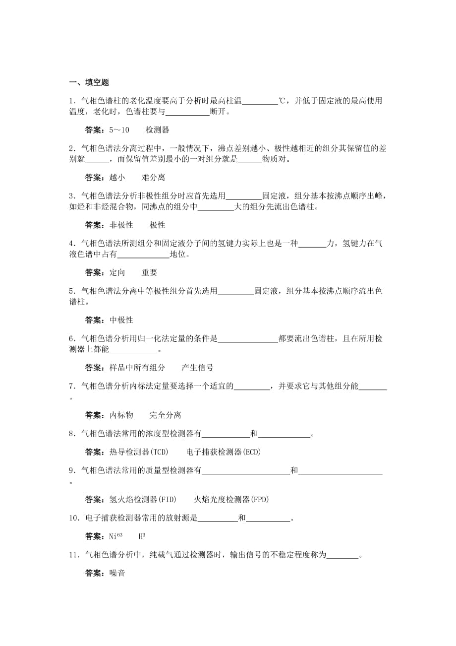 考試試題 - 氣相、氣質(zhì)_第1頁