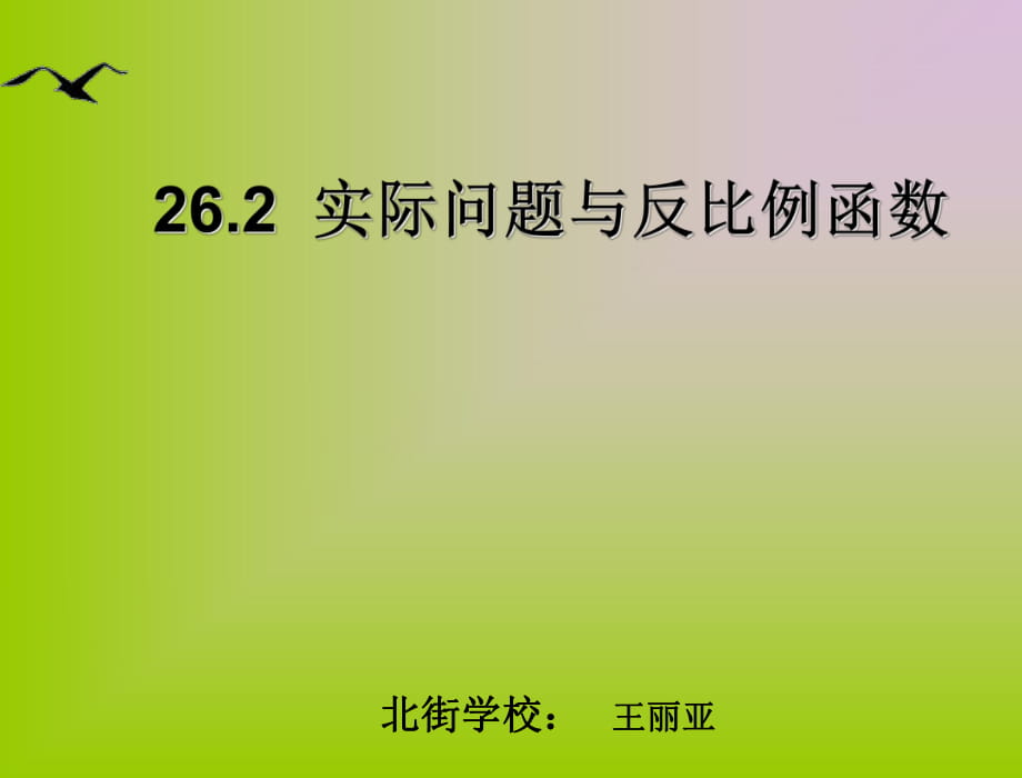 262《實際問題與反比例函數(shù)》課件_第1頁