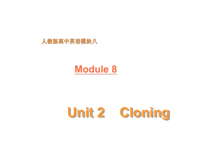 新人教選修八Unit2Cloning[單元課件]_第1頁