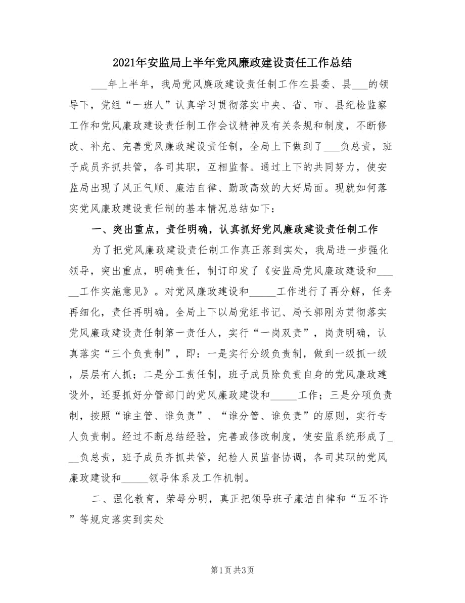 2021年安监局上半年党风廉政建设责任工作总结.doc_第1页