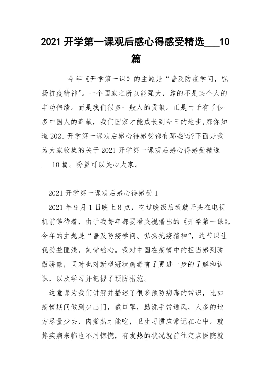 2021开学第一课观后感心得感受精选___10篇_第1页