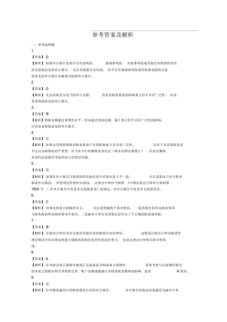 審計報告課后作業(yè)答案_第1頁