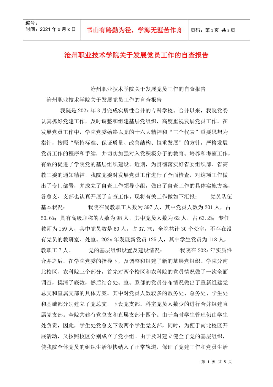 沧州职业技术学院关于发展党员工作的自查报告_第1页