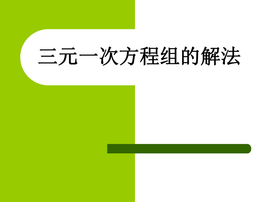 8.4 三元一次方程组_第1页