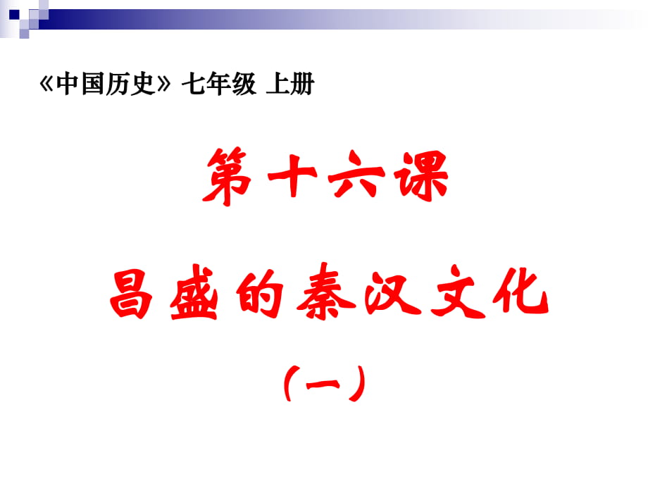 第17課《昌盛的秦漢文化(一)》課件_第1頁