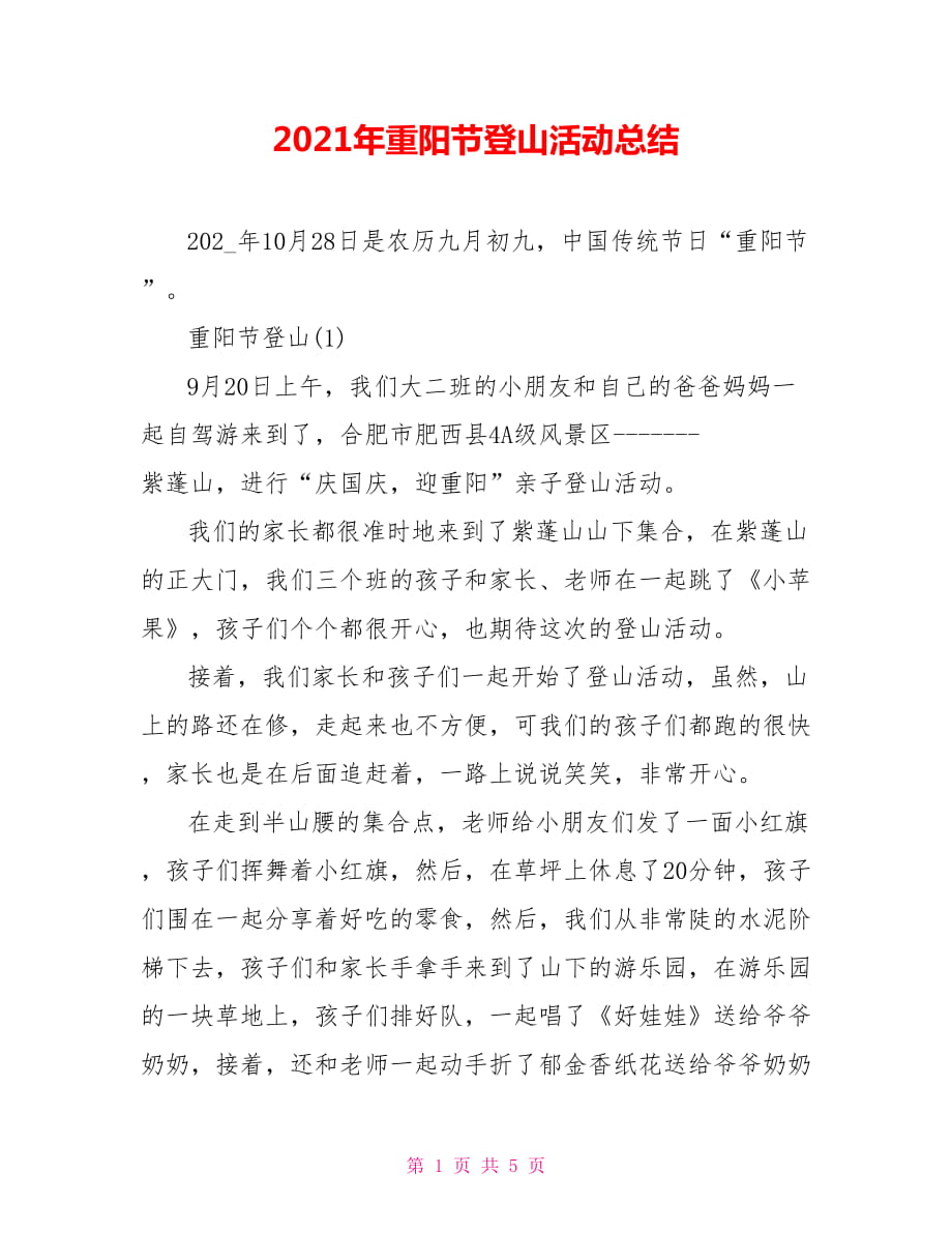 2021年重阳节登山活动总结_第1页