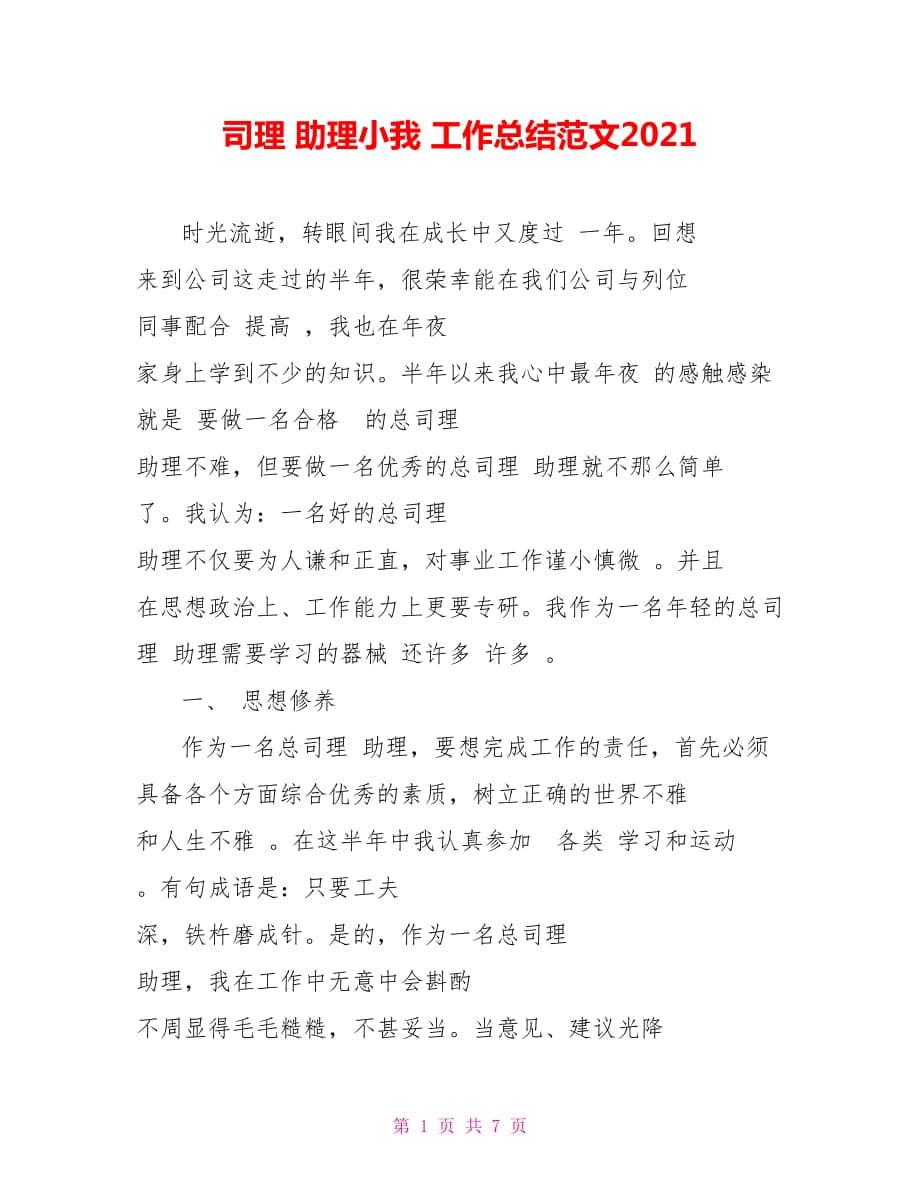 司理 助理小我 工作总结范文2021_第1页