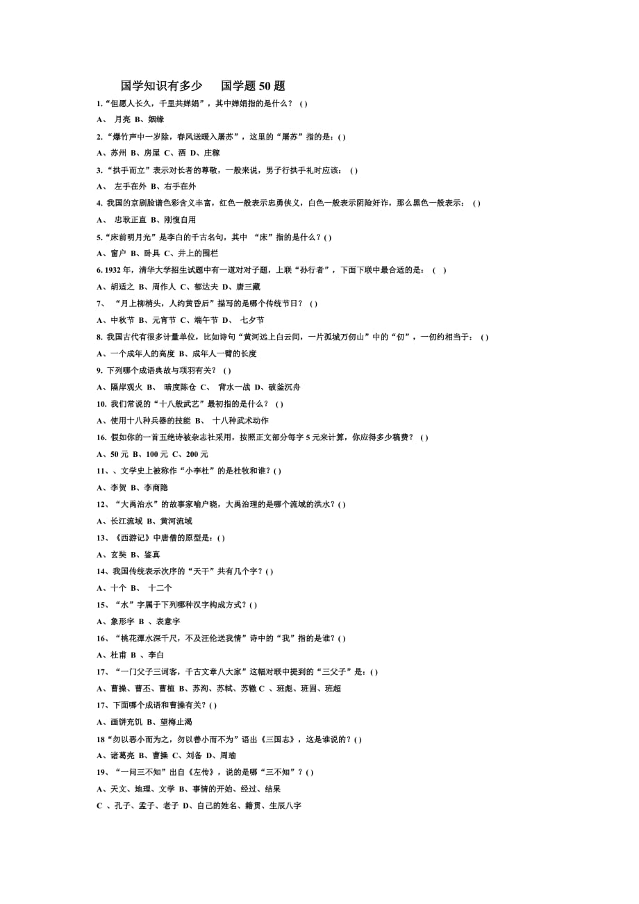 国学知识有多少国学题50题_第1页