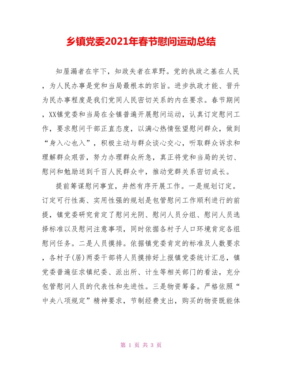 乡镇党委2021年春节慰问运动总结_第1页