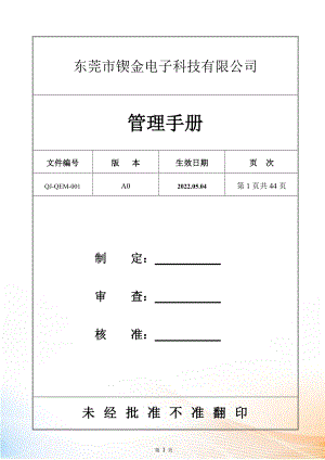 某電子科技有限公司管理手冊(cè)