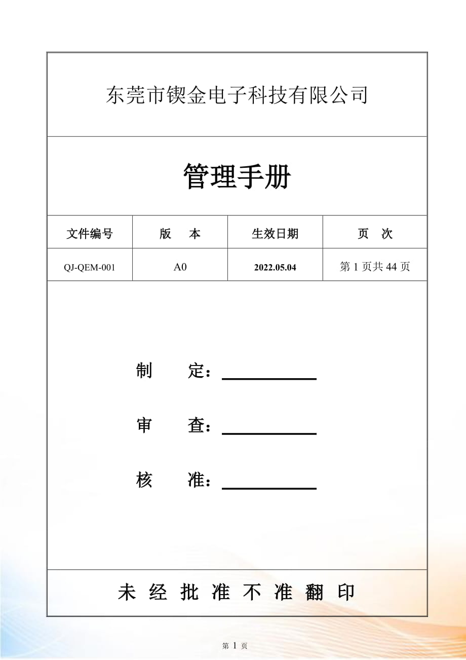 某電子科技有限公司管理手冊_第1頁