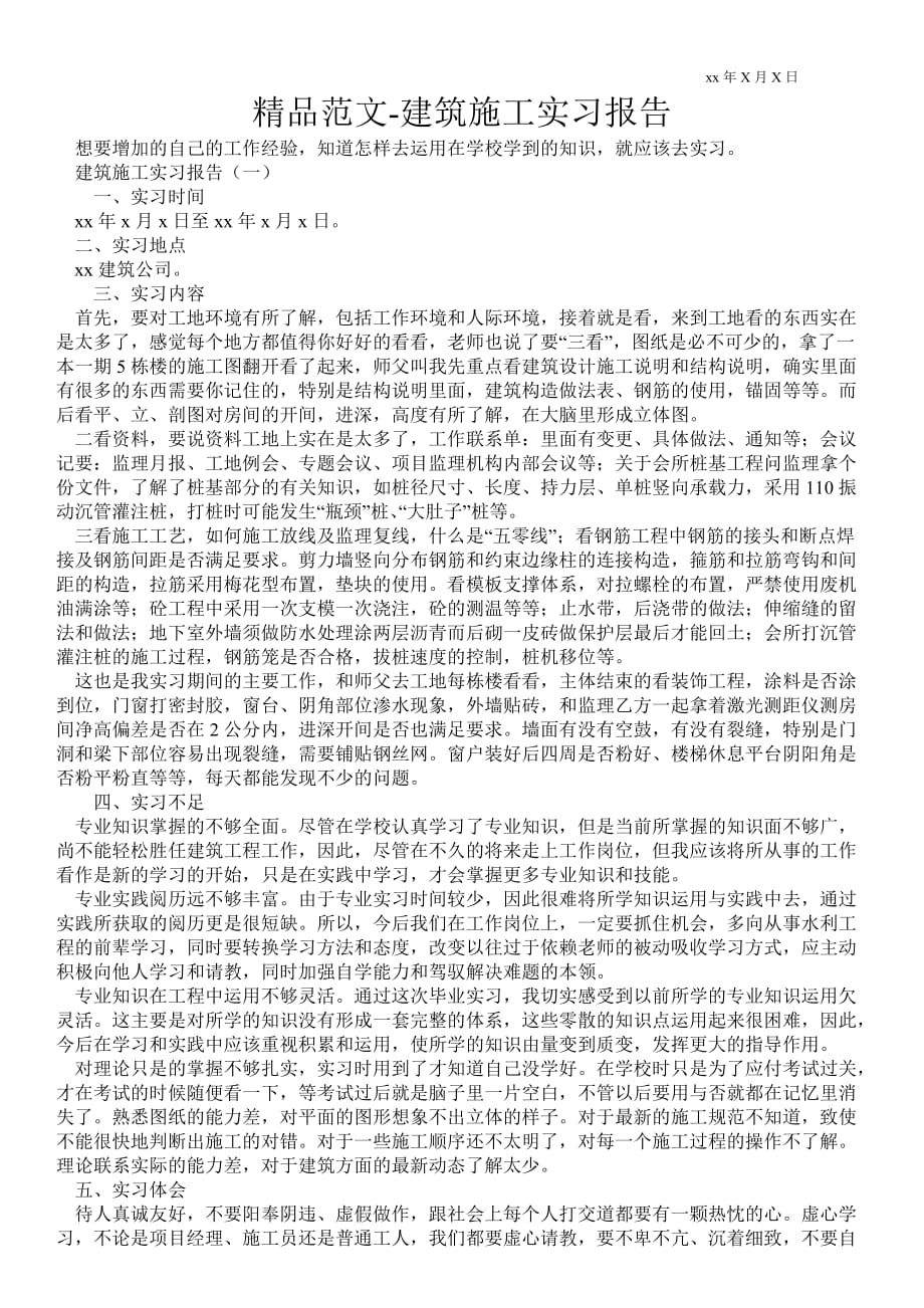 建筑施工实习报告_第1页