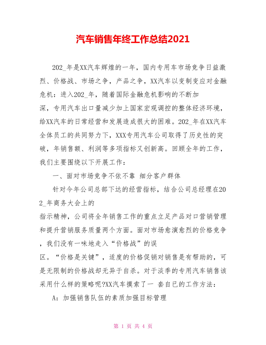 汽车销售年终工作总结2021_第1页