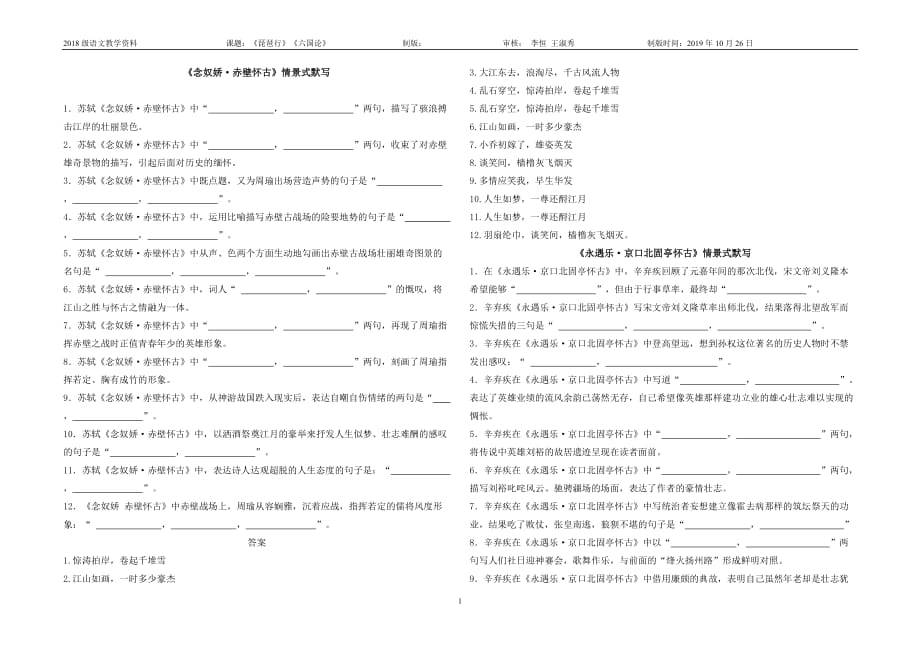 《宋詞二首》情景式默寫答案_第1頁