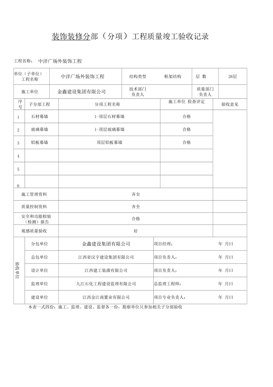 幕墙分部子分部工程质量验收记录_第1页