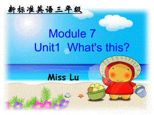 （外研三起）三上Module7_Unit1_what's_this課件