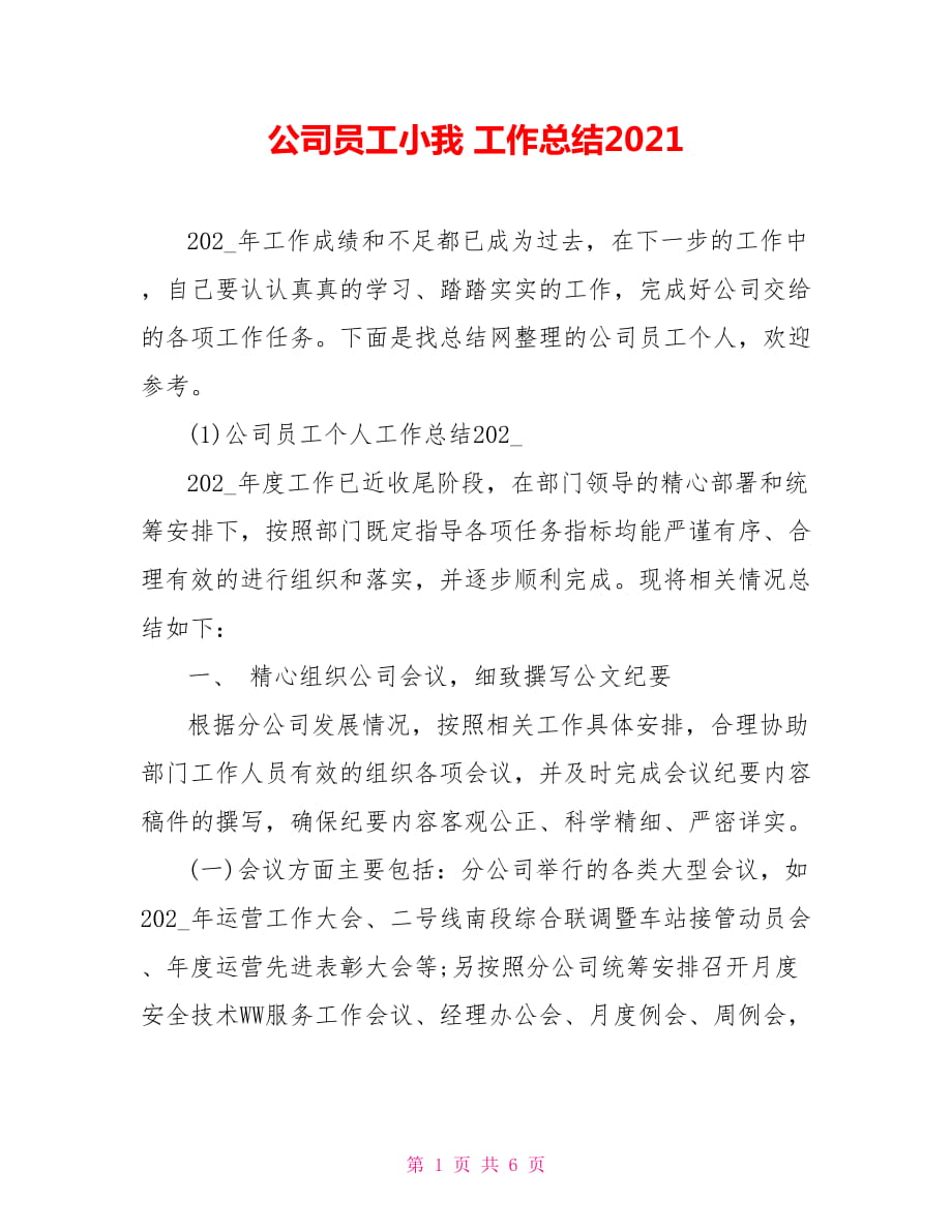 公司员工小我 工作总结2021_第1页