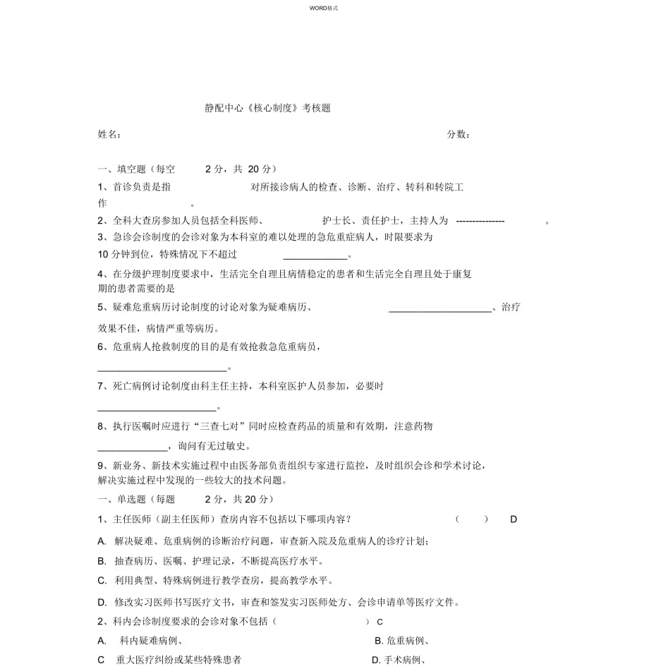 十八项医疗核心制度考核题与答案_第1页