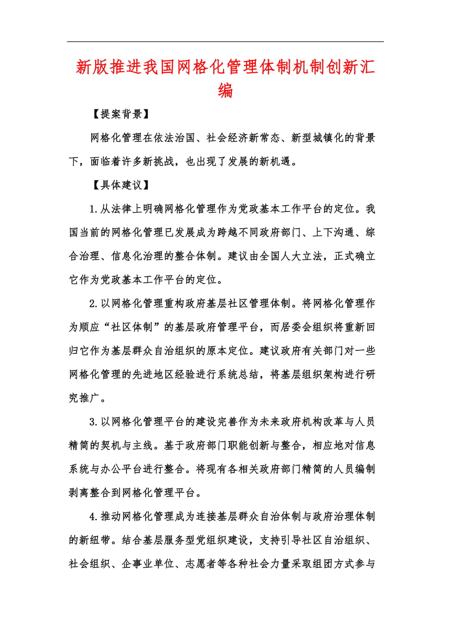 新版推进我国网格化管理体制机制创新汇编_第1页