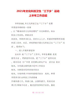 2021年文化科技衛(wèi)生“三下鄉(xiāng)”運(yùn)動 上半年工作總結(jié)