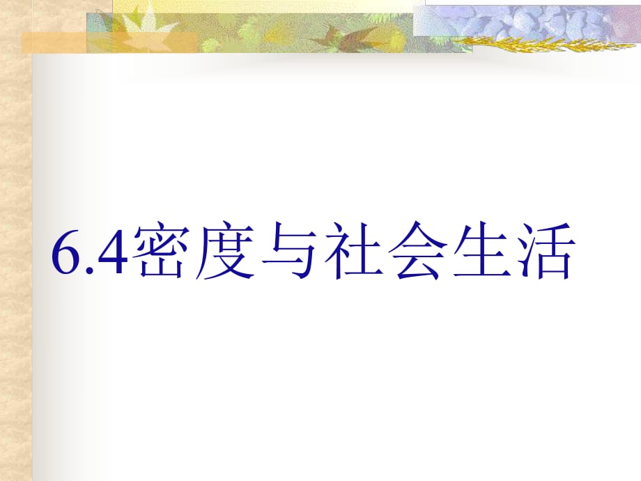 人教版八年级物理上 6.4密度与社会生活课件_第1页