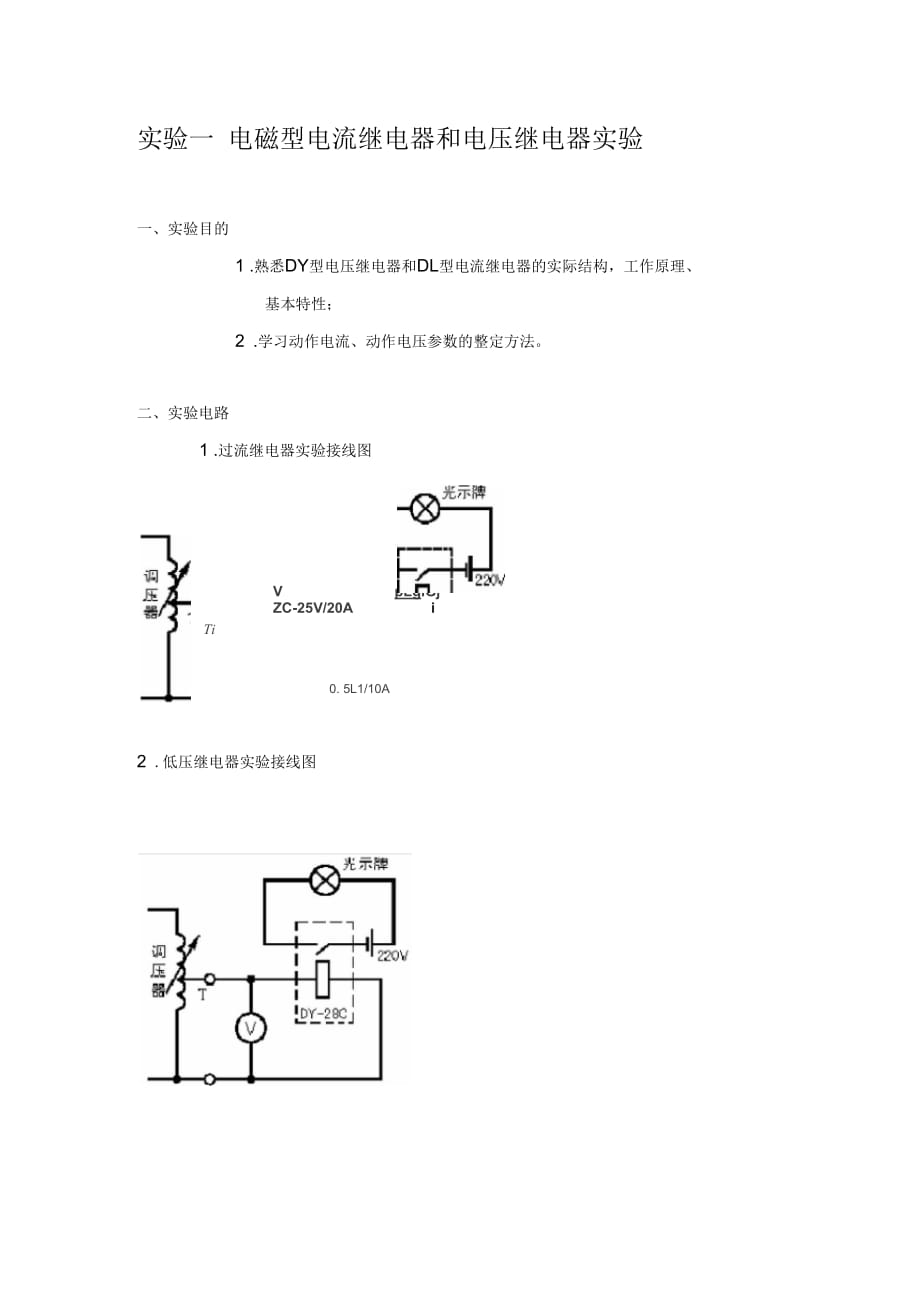 大连理工大《电力系统继电保护实验-》实验报告_第1页