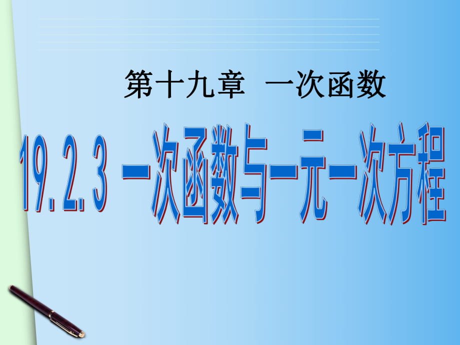 519（方程）1923《一次函数与一元一次方程》课件_第1页