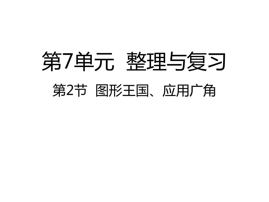 六年級(jí)上冊(cè)數(shù)學(xué)課件-第2節(jié)圖形王國(guó)、應(yīng)用廣角丨蘇教版（2018秋）(共17張PPT)_第1頁(yè)