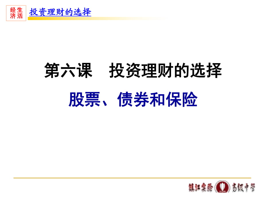 62股票、債券和保險_第1頁