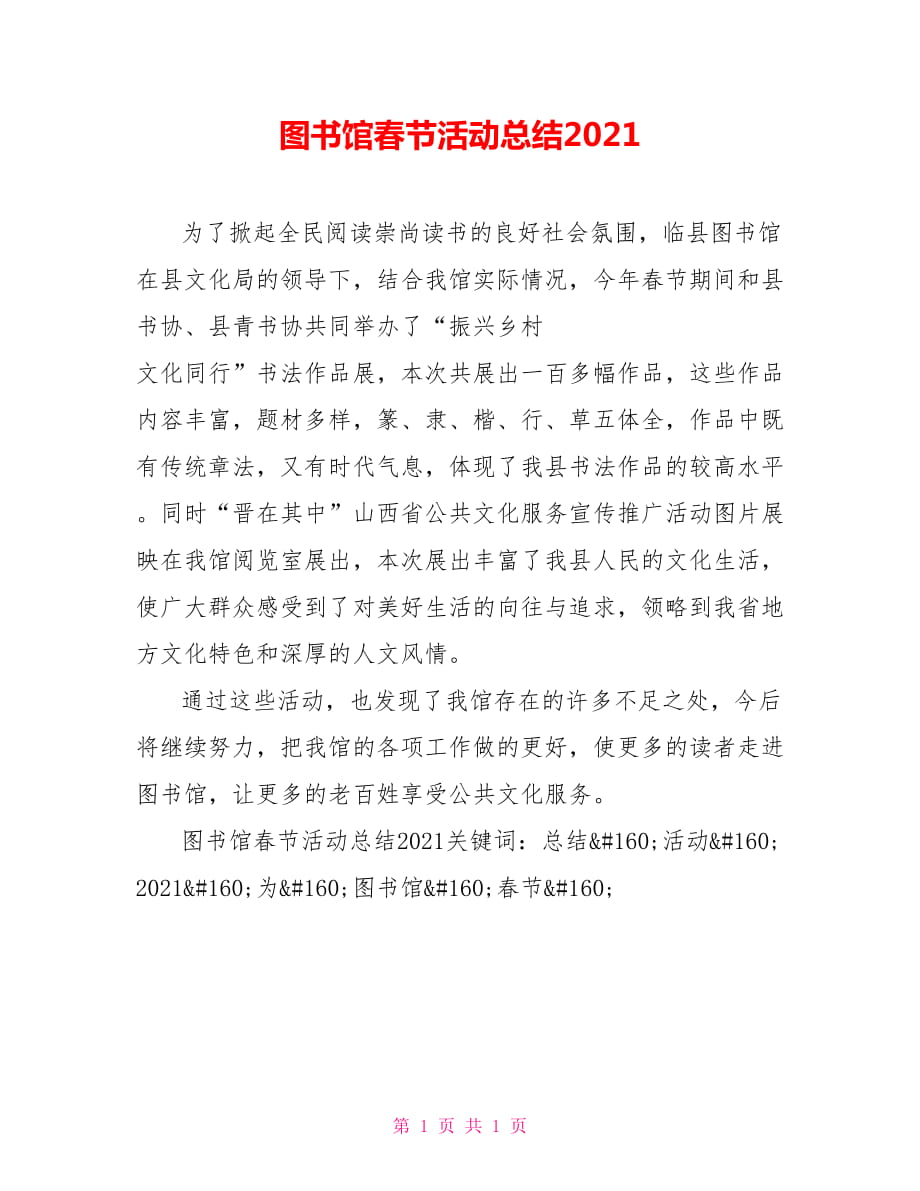 图书馆春节活动总结2021_第1页
