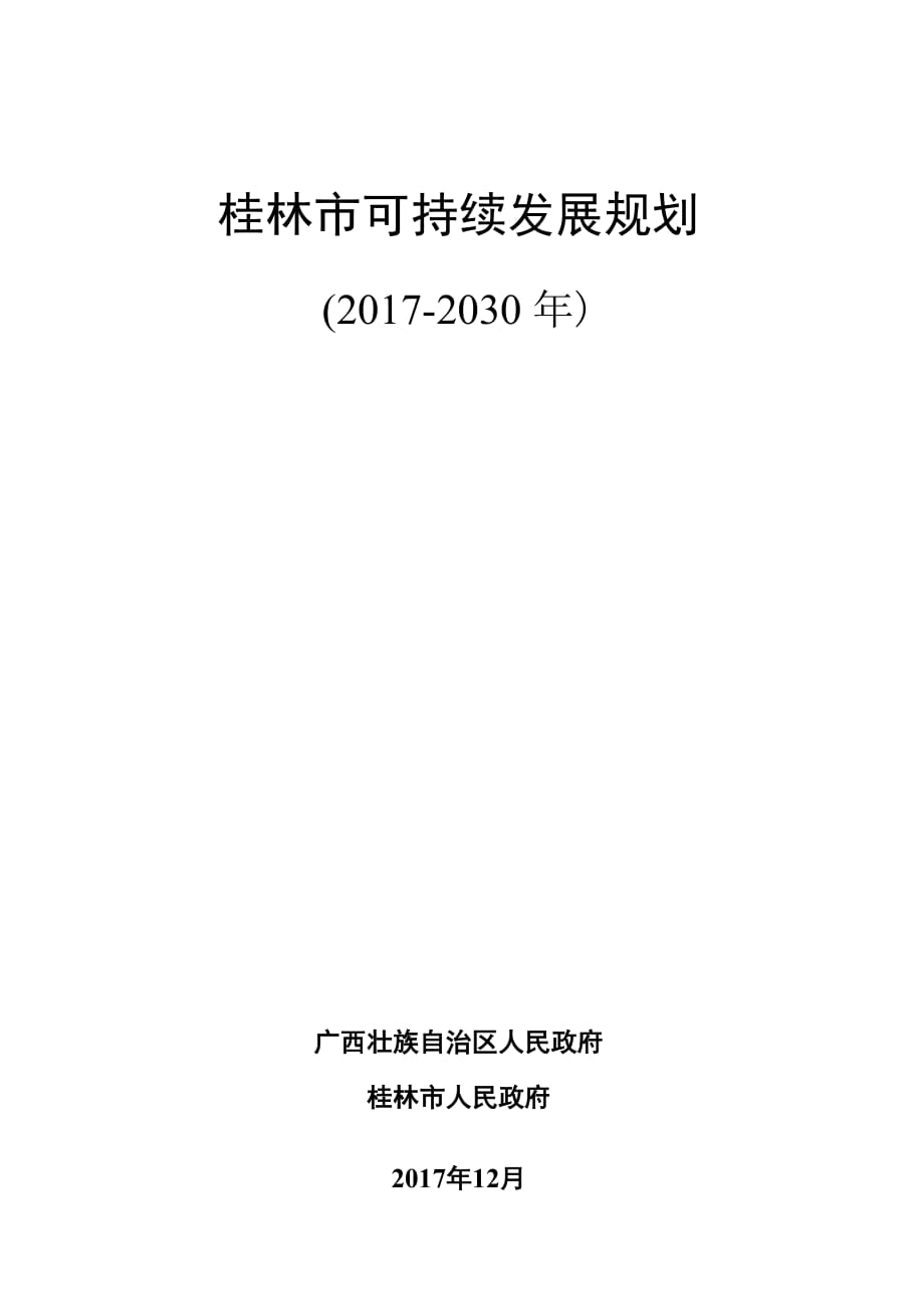 桂林可持续发展规划_第1页