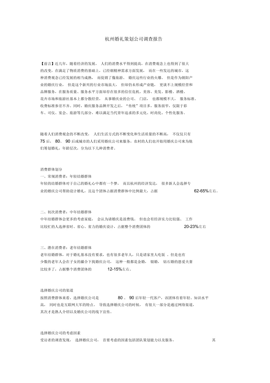 杭州婚礼策划公司调查报告_第1页
