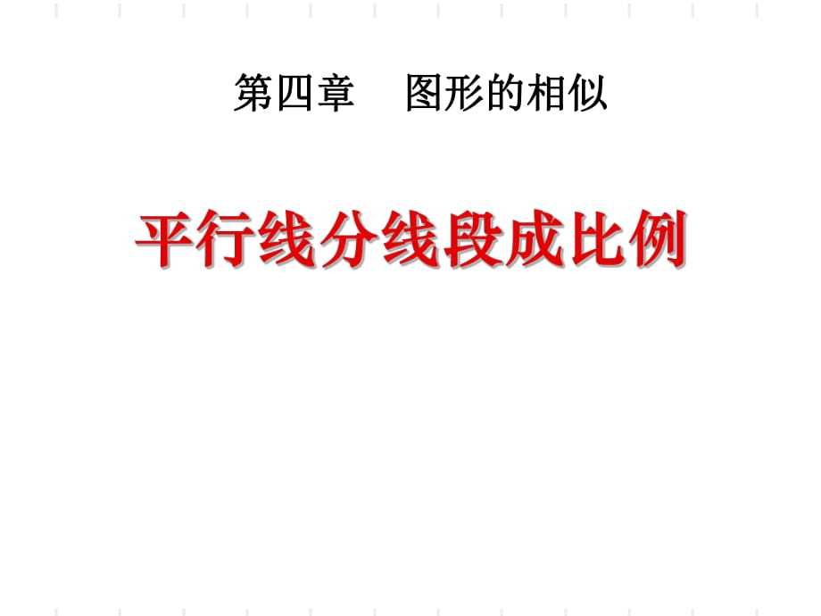 4.2 平行線分線段成比例1_第1頁