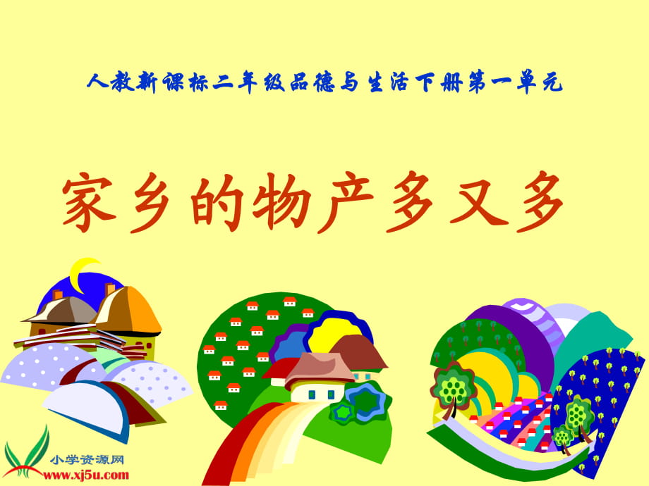 第一單元我生活的地方《家鄉(xiāng)的物產(chǎn)多又多》2_第1頁(yè)