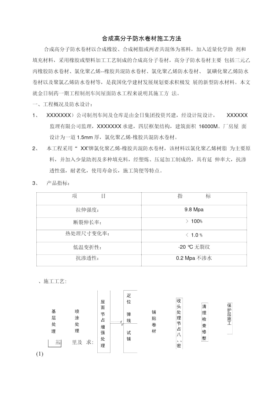 合成高分子防水卷材施工方法_第1页