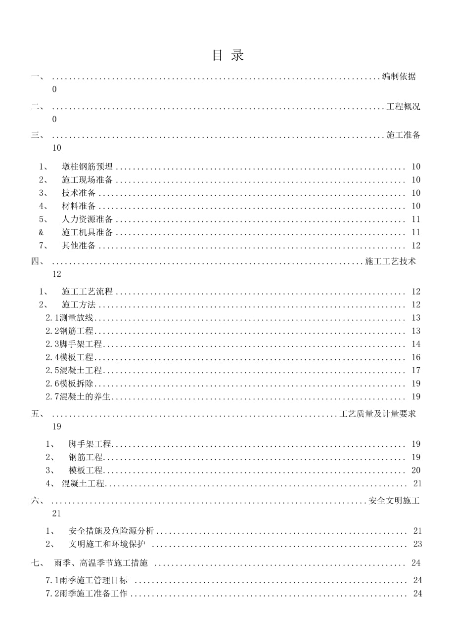 市政桥梁墩柱施工方案_第1页