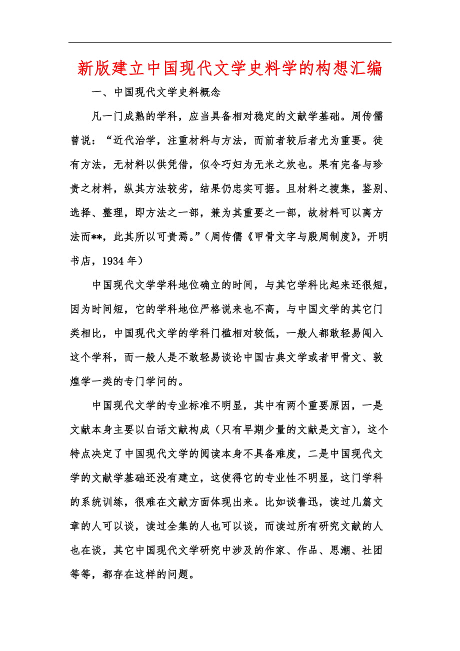 新版建立中国现代文学史料学的构想汇编_第1页