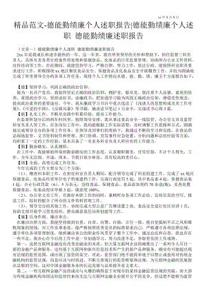 德能勤績廉個人述職報(bào)告德能勤績廉個人述職 德能勤績廉述職報(bào)告